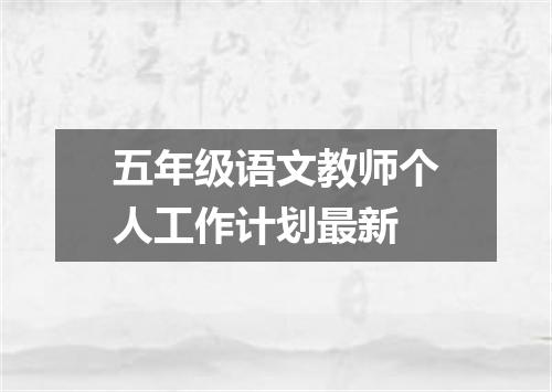 五年级语文教师个人工作计划最新