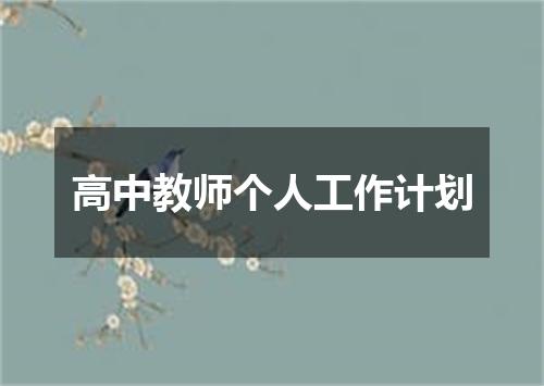 高中教师个人工作计划