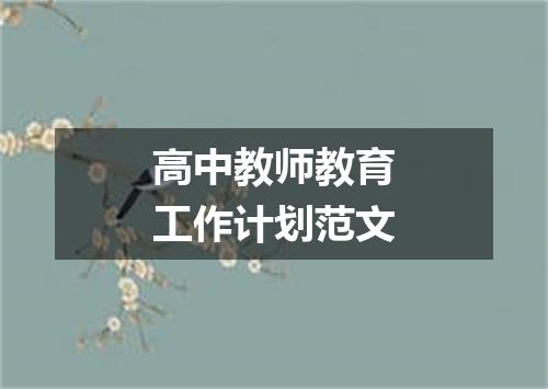 高中教师教育工作计划范文