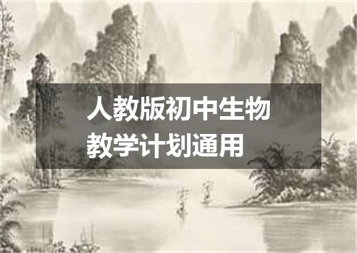 人教版初中生物教学计划通用