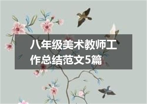 八年级美术教师工作总结范文5篇