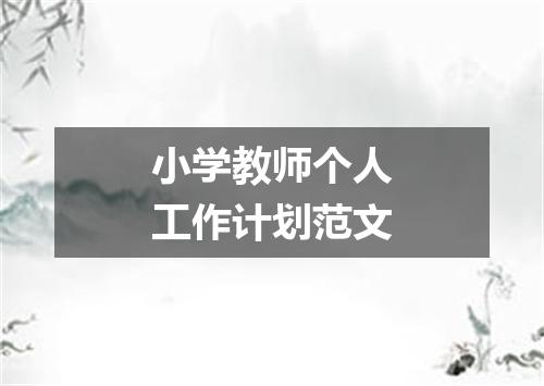 小学教师个人工作计划范文