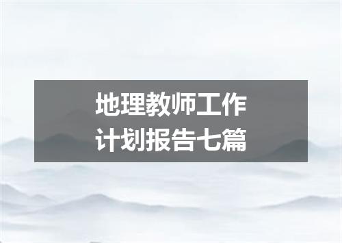 地理教师工作计划报告七篇