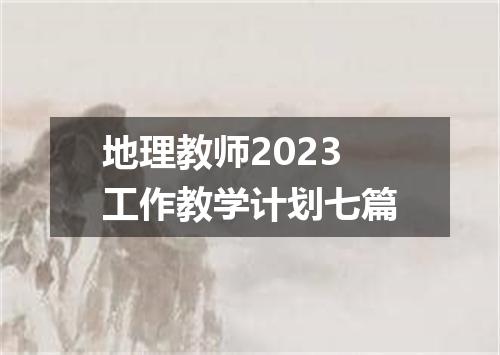 地理教师2023工作教学计划七篇