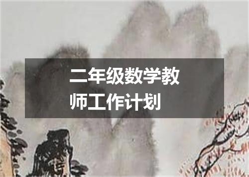 二年级数学教师工作计划