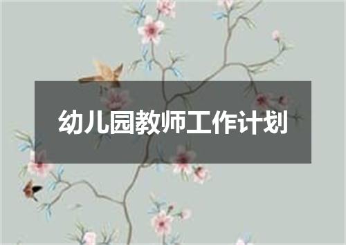 幼儿园教师工作计划
