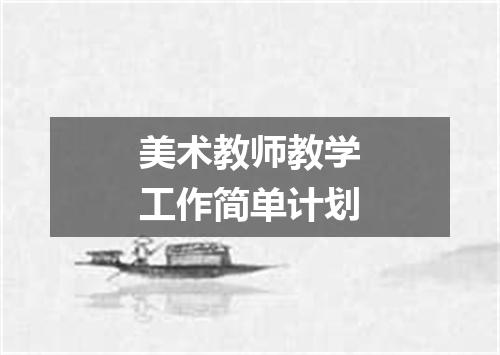 美术教师教学工作简单计划