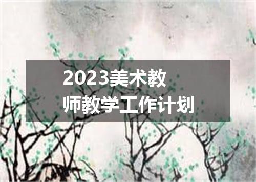 2023美术教师教学工作计划