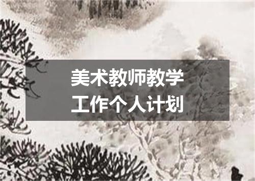 美术教师教学工作个人计划
