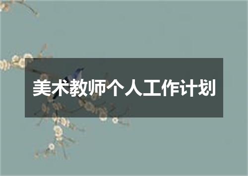 美术教师个人工作计划