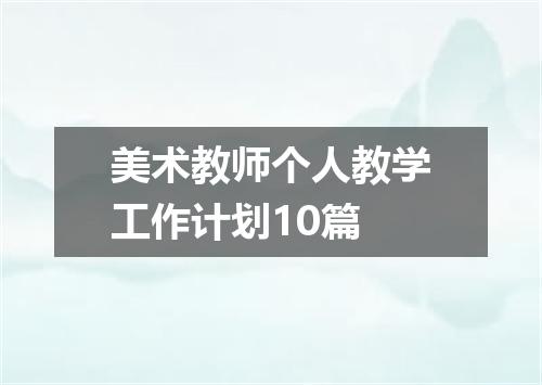 美术教师个人教学工作计划10篇