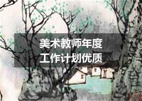 美术教师年度工作计划优质