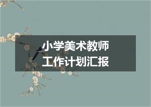 小学美术教师工作计划汇报