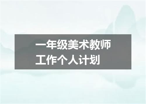 一年级美术教师工作个人计划