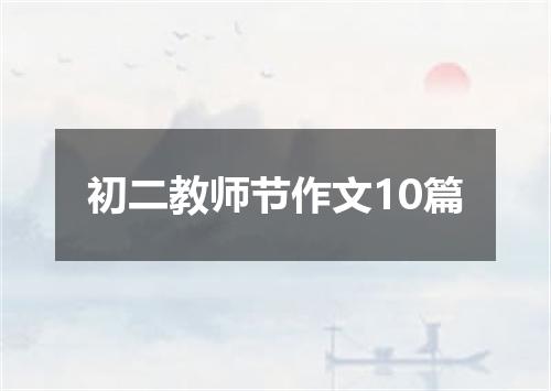 初二教师节作文10篇