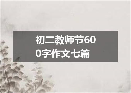 初二教师节600字作文七篇