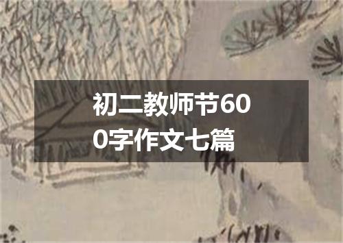 初二教师节600字作文七篇