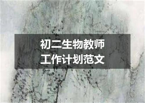 初二生物教师工作计划范文