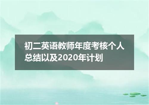 初二英语教师年度考核个人总结以及2020年计划