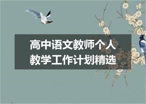 高中语文教师个人教学工作计划精选