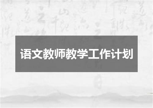 语文教师教学工作计划