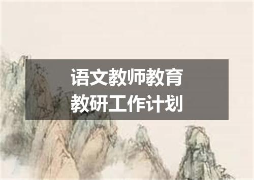 语文教师教育教研工作计划