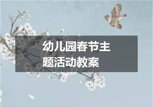 幼儿园春节主题活动教案