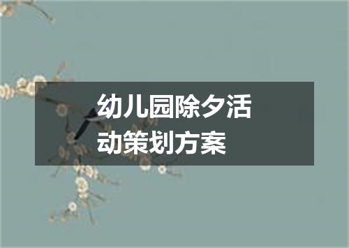 幼儿园除夕活动策划方案