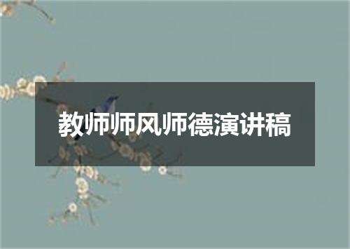 教师师风师德演讲稿