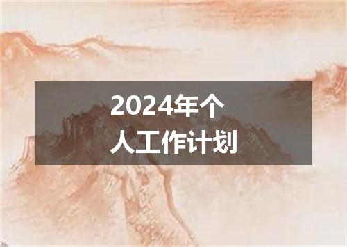 2024年个人工作计划