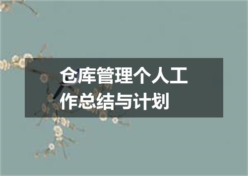 仓库管理个人工作总结与计划