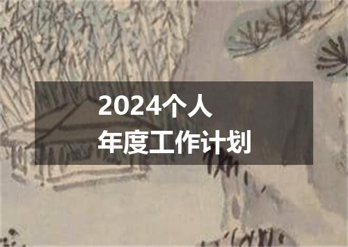 2024个人年度工作计划