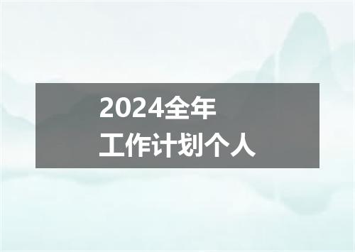 2024全年工作计划个人