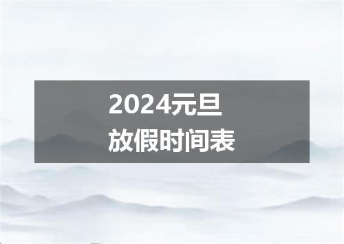 2024元旦放假时间表