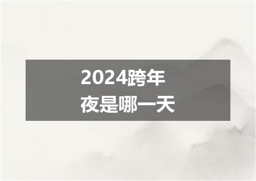 2024跨年夜是哪一天