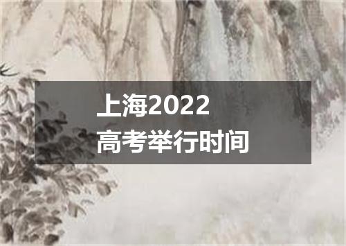 上海2022高考举行时间