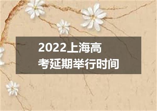 2022上海高考延期举行时间
