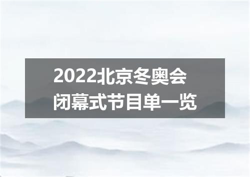 2022北京冬奥会闭幕式节目单一览