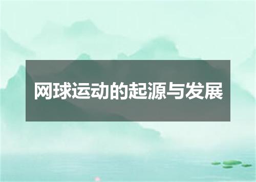 网球运动的起源与发展