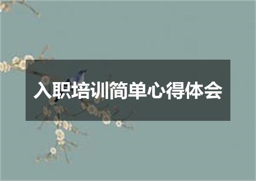 入职培训简单心得体会
