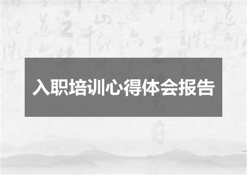 入职培训心得体会报告