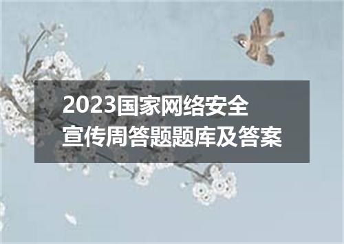 2023国家网络安全宣传周答题题库及答案