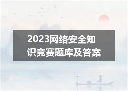 2023网络安全知识竞赛题库及答案
