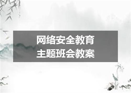 网络安全教育主题班会教案