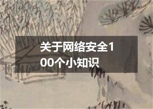 关于网络安全100个小知识