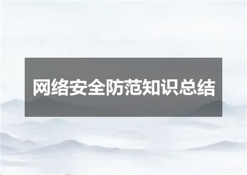 网络安全防范知识总结