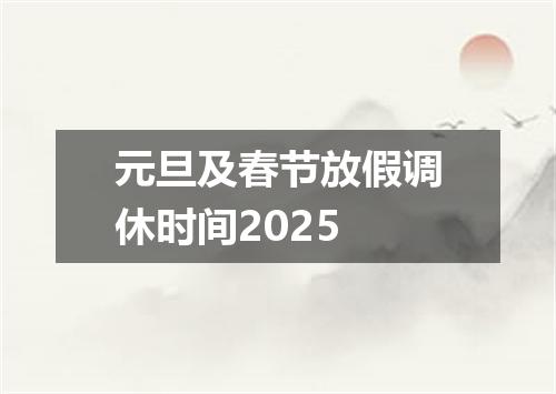 元旦及春节放假调休时间2025