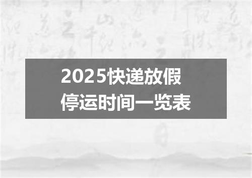 2025快递放假停运时间一览表