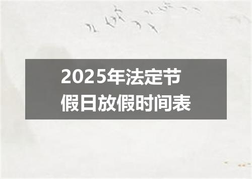 2025年法定节假日放假时间表