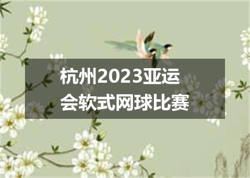 杭州2023亚运会软式网球比赛